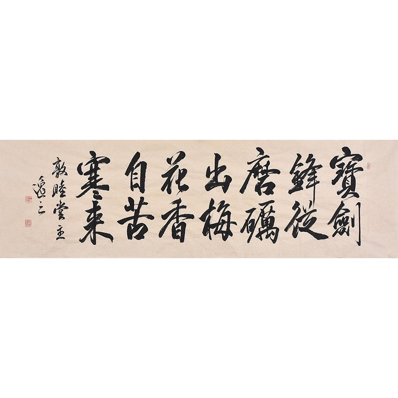 中外名家书画院副院长手写行书书法宝剑锋从磨砺出梅花香自苦寒来