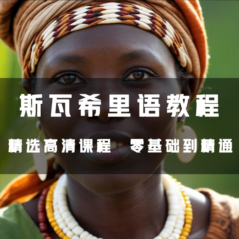 斯瓦希里语从小白到精通技巧全套学习日常用语旅游常用词视频教程,办公设备/耗材/相关服务,刻录盘个性化服务,淘宝优惠券,粉丝福利购,淘宝优惠卷