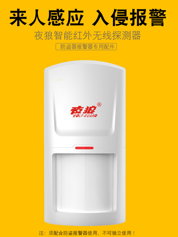夜狼无线红外幕帘入侵探测感应器家用防盗门窗报警器主机安防配件