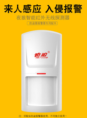 夜狼无线红外幕帘入侵探测感应器家用防盗门窗报警器主机安防配件