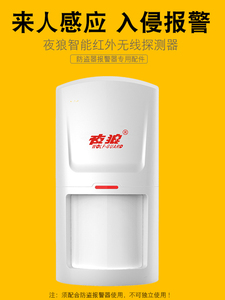 夜狼无线红外幕帘入侵探测感应器家用防盗门窗报警器主机安防配件