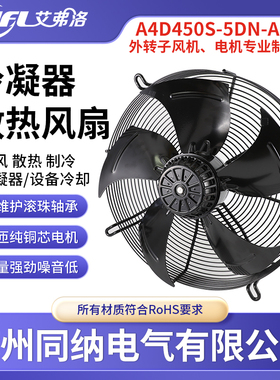 艾弗洛A4D450S-5DN-AS00外转子轴流风机冰柜冷凝器通风器散热风扇