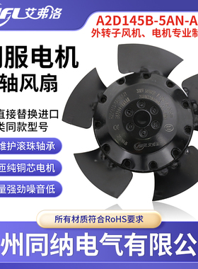 艾弗洛A2D145B-5AN-AAJ1/0外转子轴流风机床伺服主轴电机散热风扇