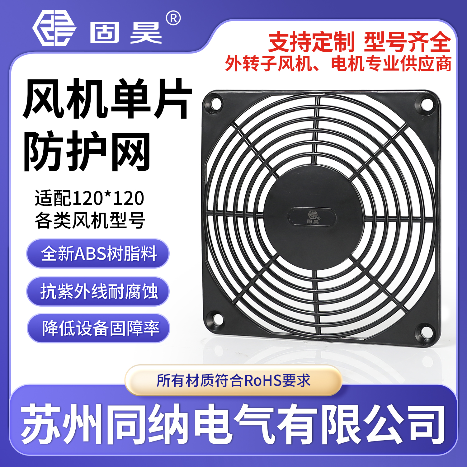 固昊TN92-D风机防护罩单片网塑胶