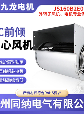 九龙JS160B2E02-W工业新能源JS160A2E02风机伺服电机双进风排风扇