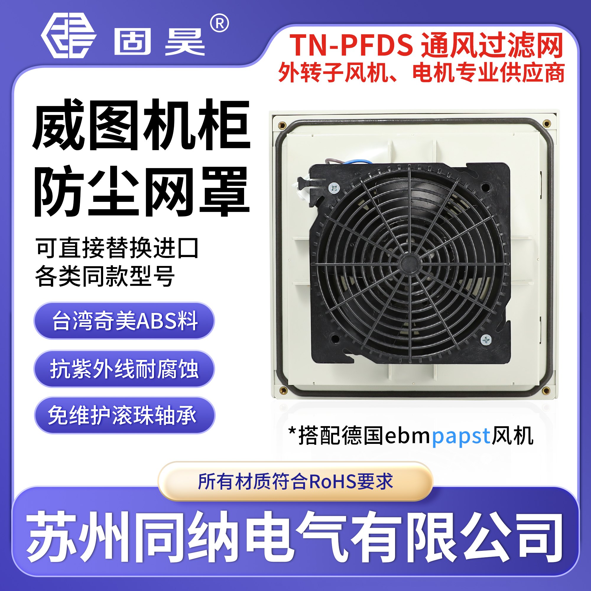 固昊TN-PFDS9806威图风机柜网罩
