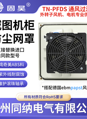 德国ebmpapst4656N风扇230V威图机柜散热通风过滤网组TN-PFDS9804