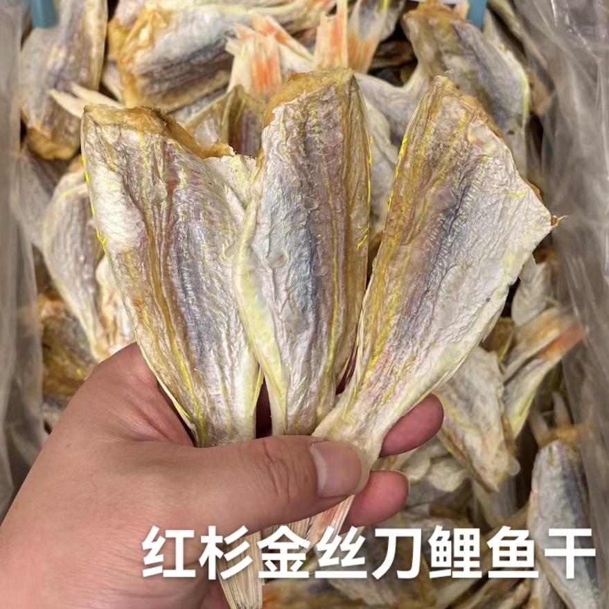 鱼干金丝红杉海刀鲤正宗渔家自晒船货海野生无添加少盐淡口咸鱼干