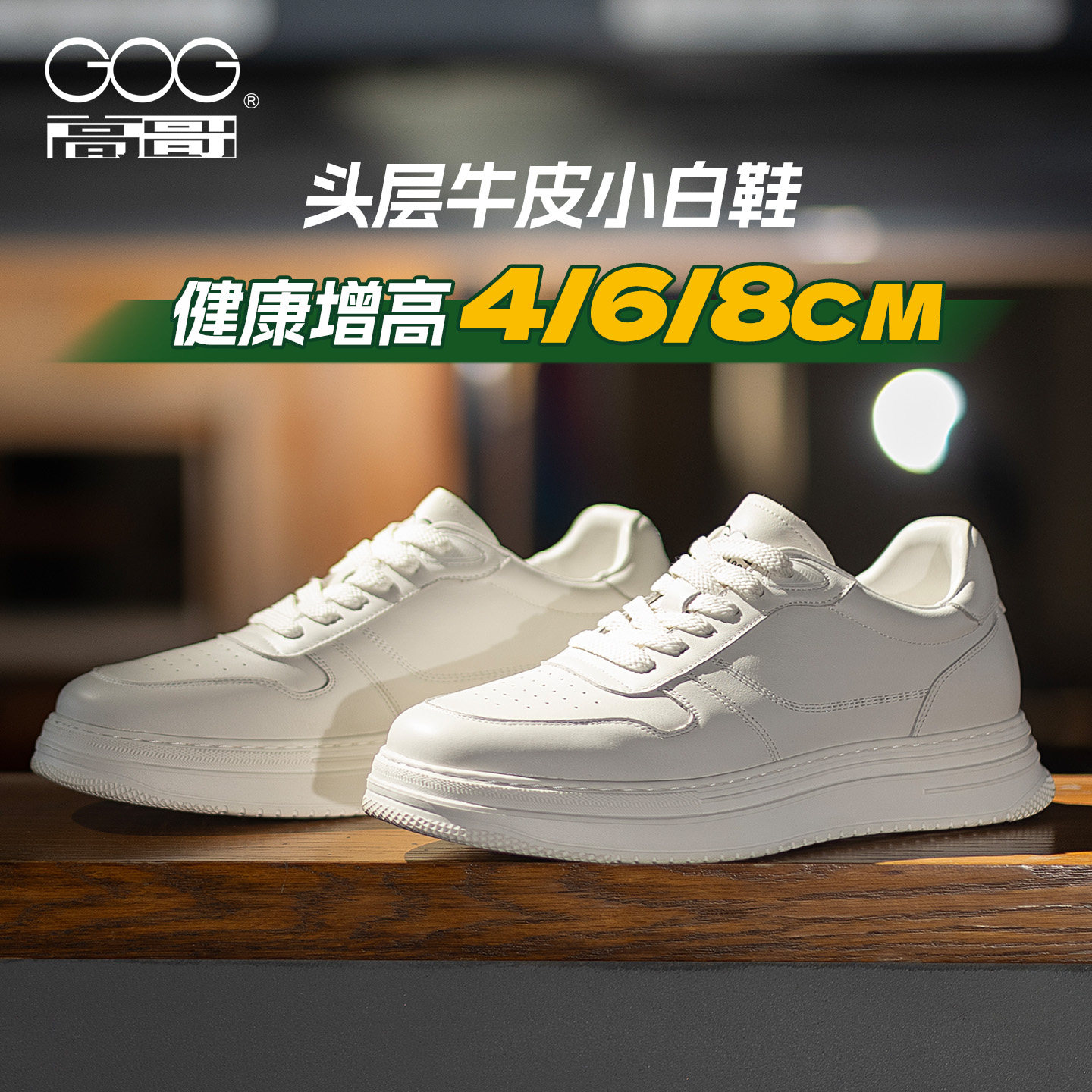 高哥增高小白鞋男款2026新款男鞋子头层牛皮休闲鞋隐形内增高板鞋