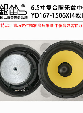 银笛汽车音响改装6.5寸中低音喇叭前后门陶瓷盆扬声器YD167-1505X