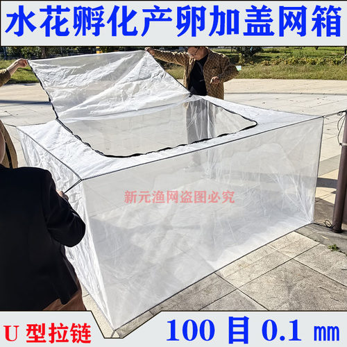 100目U型拉链孵化产卵网箱