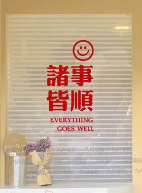 诸事皆顺无限好运 新年愿望文字贴纸 店铺玻璃门橱窗防撞装饰