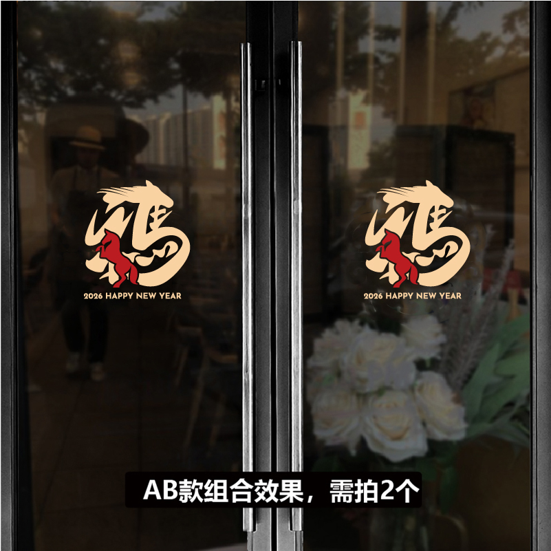 创意福字2026元旦新年春节橱窗玻璃装饰布置贴纸过年玻璃门贴马年