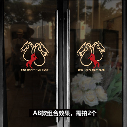 马年新年装饰房产中介玻璃门贴纸2026春节橱窗布置窗花元旦门贴