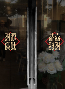 万事如意公司新年玻璃门贴纸贴画