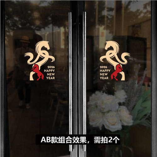 创意马年新年氛围装饰玻璃门贴橱窗贴纸2026元旦过年春节年画布置
