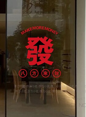 八方来财 祝福愿望文字创意贴纸 店铺橱窗玻璃门墙面背景装饰贴字