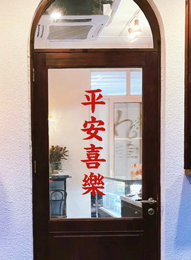 马年装饰贴纸喜庆平安快乐美甲店