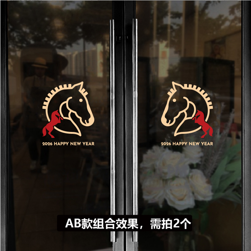 转移贴 可爱马年玻璃门贴纸2026新春节橱窗商场布置双开门广告贴