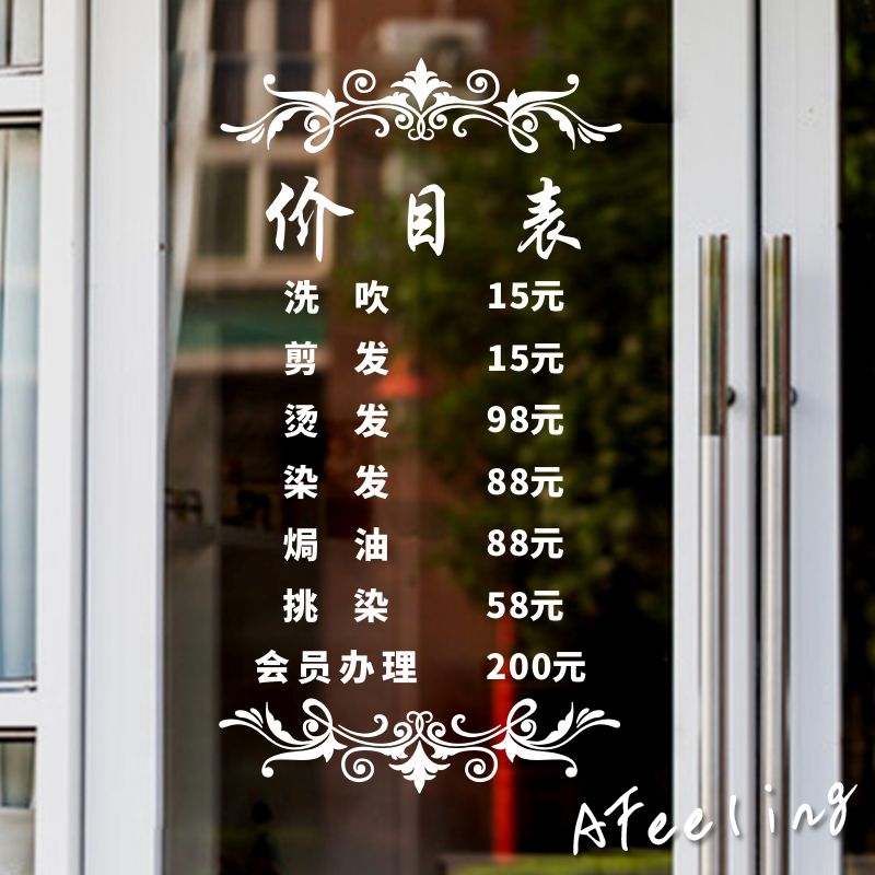 发廊玻璃门墙贴纸价格价