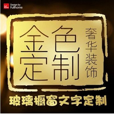 来图定制贴纸图案logo广告文字订制标语文字贴金色玻璃门贴墙贴,家居饰品,软装墙贴,淘宝优惠券,粉丝福利购,淘宝优惠卷
