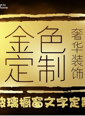 文字标语金色玻璃墙贴来图定制