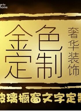 文字标语金色玻璃墙贴来图定制