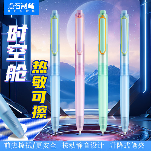 点石按动静音可擦中性笔前尖擦拭