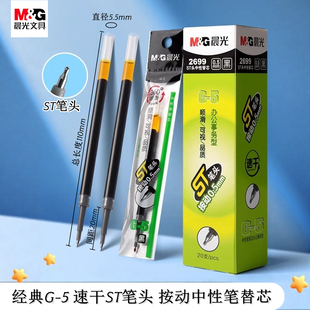 晨光G-5按动中性笔替芯0.5速干ST笔头2699办公签字水笔芯AGR60TM5