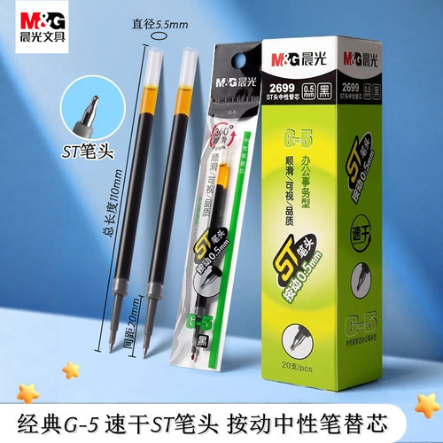 晨光G5同款按动笔替芯速干ST笔头
