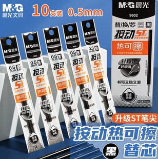 晨光ST尖锥笔头0.5按动热可擦替换芯9602黑色晶蓝水笔芯针稳定