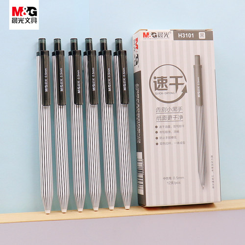 晨光AGPH3101速干按动中性笔0.5子弹头签字笔简约竖条纹学生水笔
