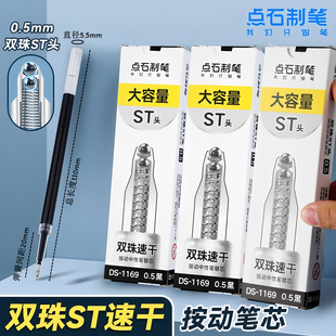 点石DS-1169速干按动中性笔替芯0.5mm双珠ST笔头大容量刷题水笔芯