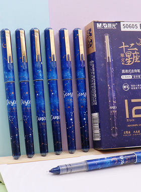 晨光12星座限定速干直液式走珠笔0.5全针管ARP50605学生签字水笔