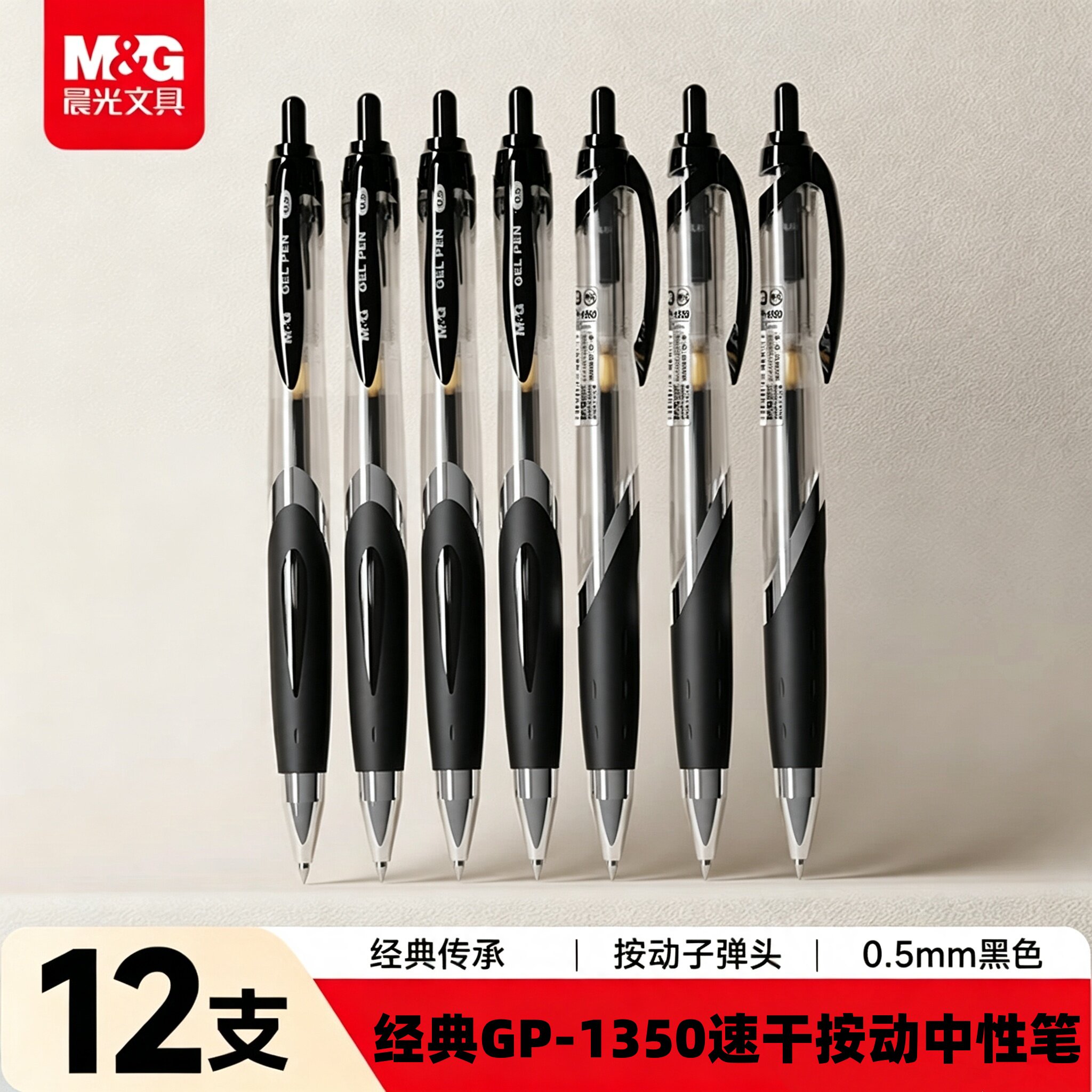晨光经典速干按动中性笔GP1350