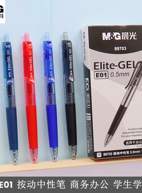 晨光AGP89703按动中性笔0.5子弹头精英E01商务办公签字笔学生水笔