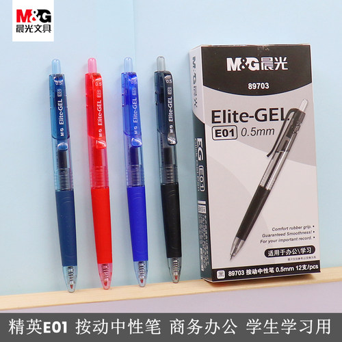 晨光AGP89703按动中性笔0.5子弹头精英E01商务办公签字笔学生水笔
