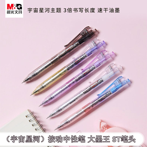 晨光J9025宇宙星河速干按动中性笔ST笔头0.5学生大墨王刷题签字笔