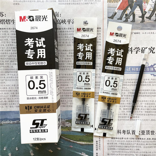 晨光考试专用2674按动中性笔芯CWIA认证防水耐光ST笔头0.5碳素黑