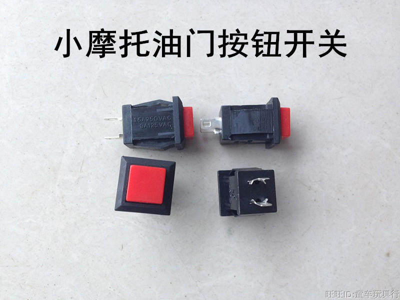 儿童电动摩托车开关把手油门按键前进开关按钮锋达小摩托童车配件