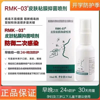 RMK-03 阻断喷雾剂抑制阻断复制降低病毒载量预防甲流感