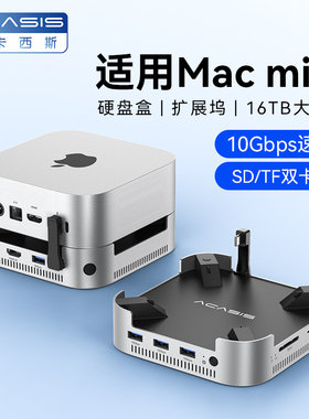阿卡西斯macmini4扩展坞适用M4Pro转M.2硬盘盒扩容16T内存扩展USB传输10Gbps读卡多接口Mac mini桌面底座支架