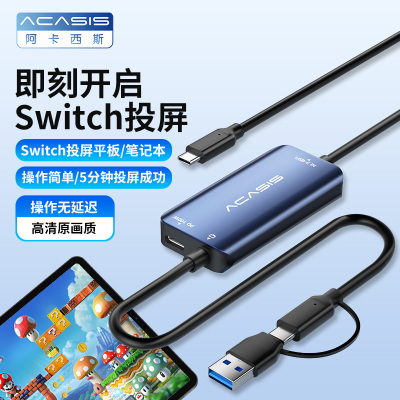 阿卡西斯switch采集卡直播专用采集器平板笔记本相机投屏ns oled