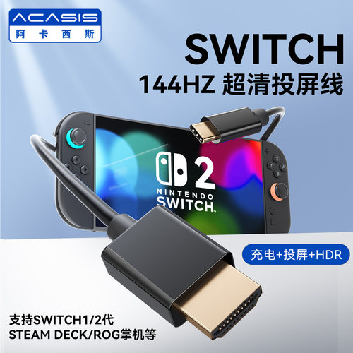 阿卡西斯switch高清144hz投屏线