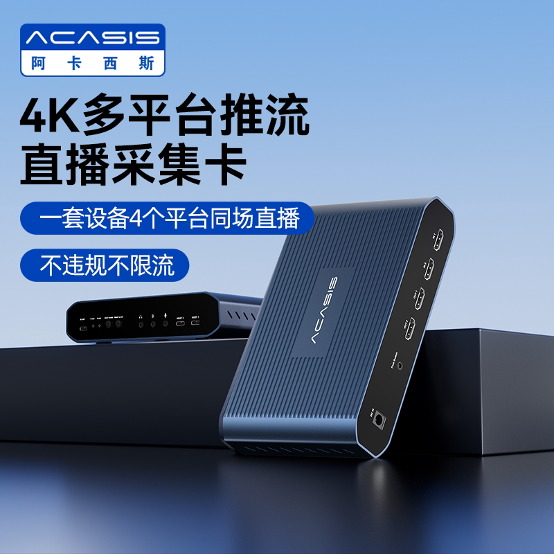 阿卡西斯多平台直播采集卡4K高清视频视频相机直播专用RGB采集器