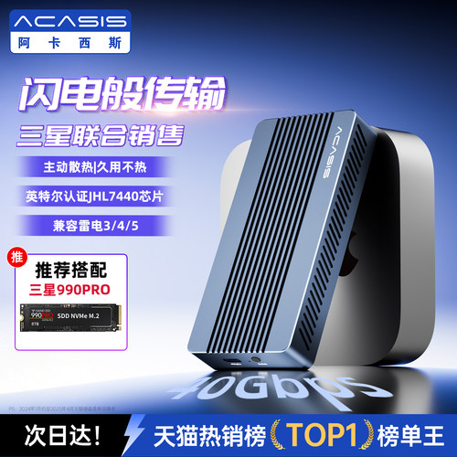 阿卡西斯硬盘盒40gbps传输
