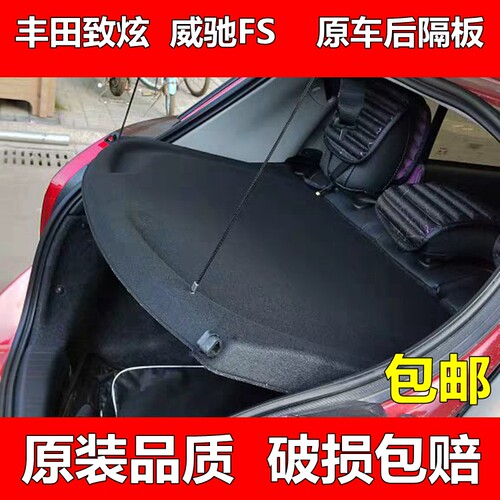 丰田后备箱后隔物板致炫