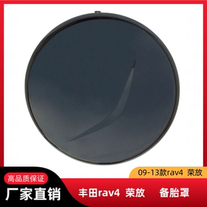 09-13RAV4老荣放外挂备胎罩