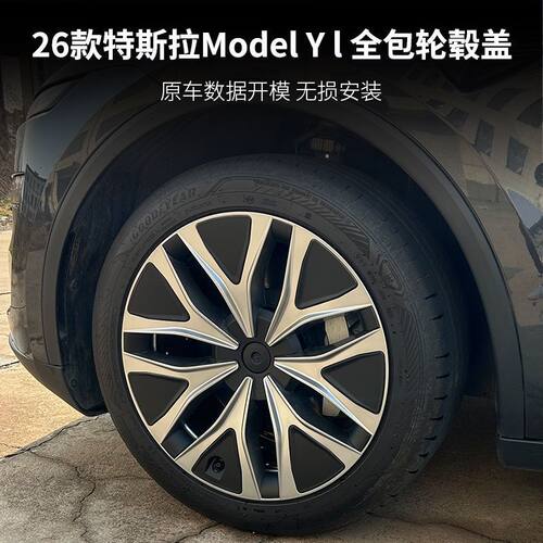 适用26款特斯拉Model YL轮毂盖全包轮毂保护罩19寸轮胎盖轮盖轮罩