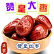 推荐 正宗赞皇特级金丝大红枣大枣地方特产零食煲汤非新疆大枣和田